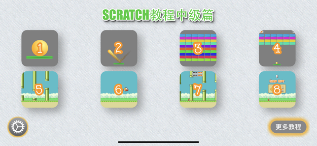 Scratch中文教程中级篇iPhone版截图2