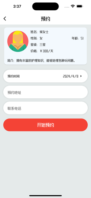 爱家管家iPhone版截图4