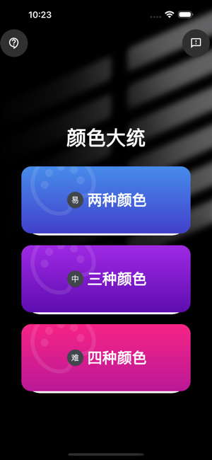 颜色大统iPhone版截图1