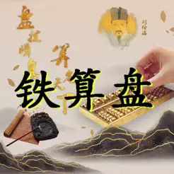 铁算盘iPhone版