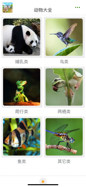 动物大全iPhone版截图1