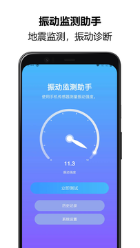振动监测助手鸿蒙版截图1