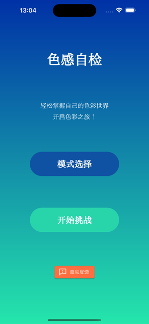 色感自检iPhone版截图1