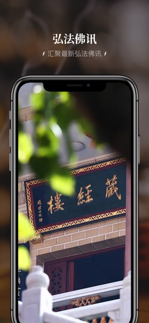 深圳弘法寺iPhone版截图3