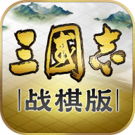 三国志·战棋版