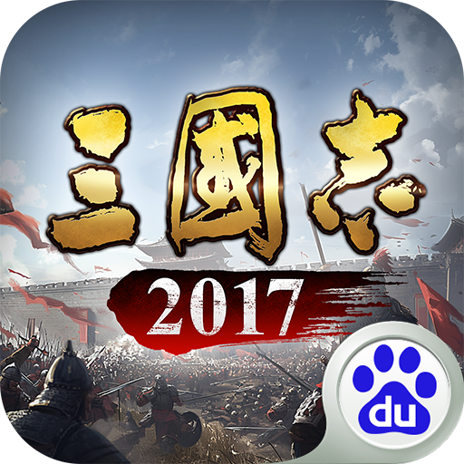 三国志2017