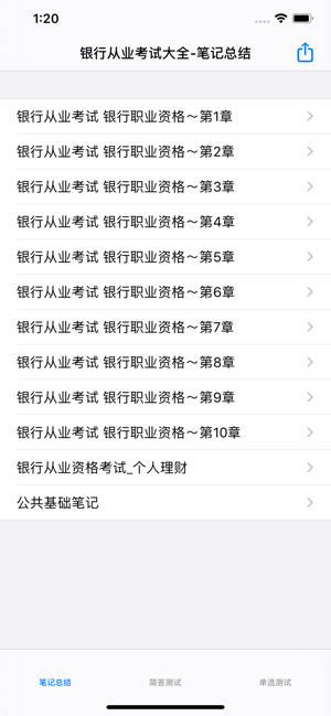 银行从业考试大全iPhone版截图2