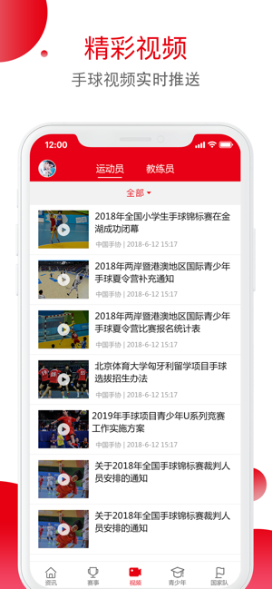 中国手球协会iPhone版截图3