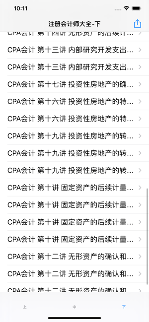 注册会计师CPA讲义大全iPhone版截图4