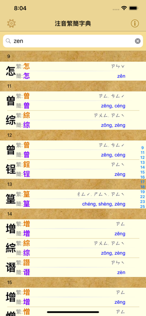 拼音.注音繁簡字典iPhone版截图2