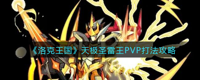 《洛克王国》天极圣雷王PVP打法攻略