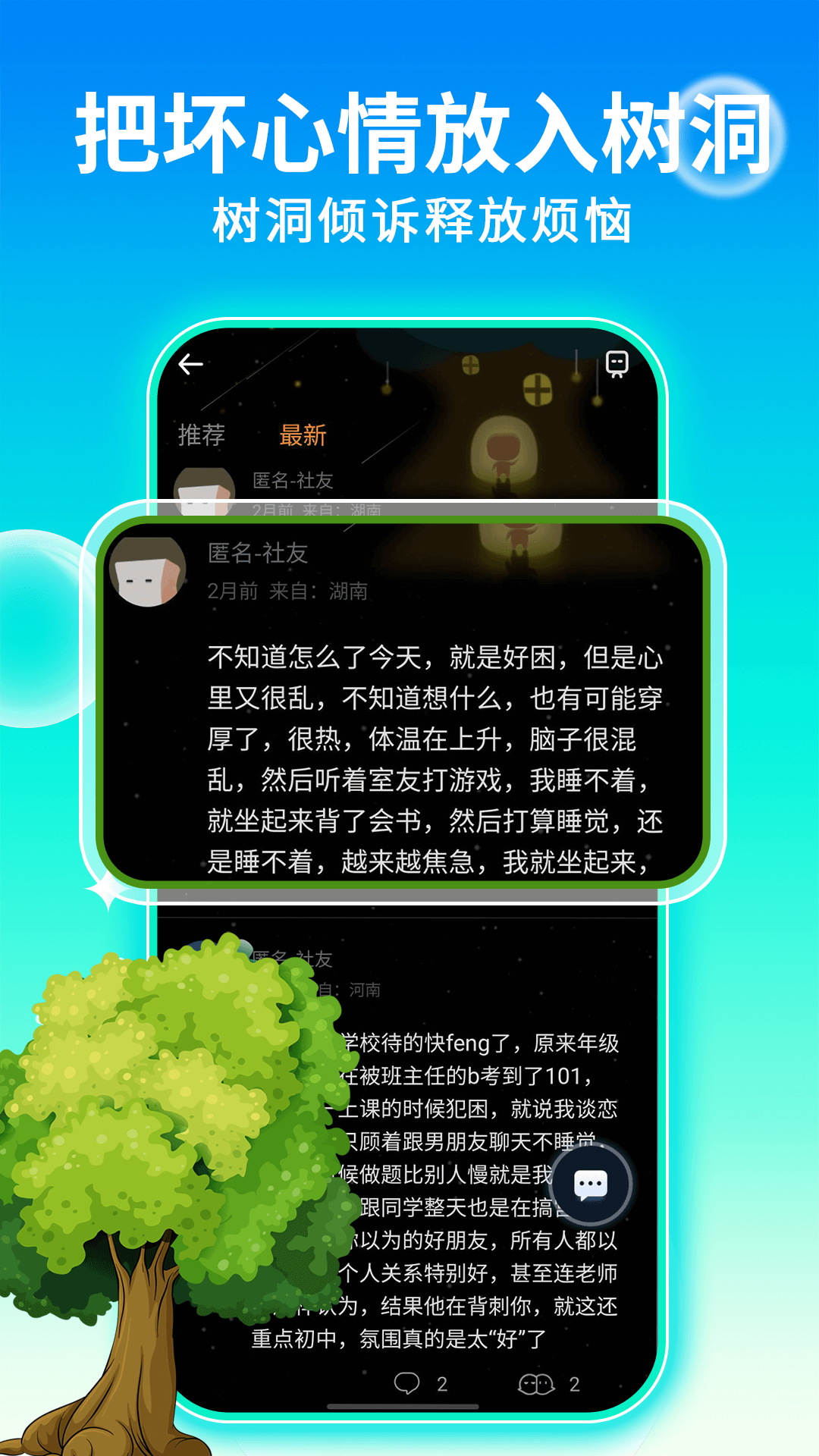 树洞交朋友截图1