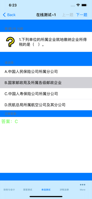 注册税务师大全iPhone版截图2