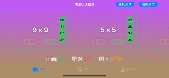 乘法口诀检测iPhone版截图1