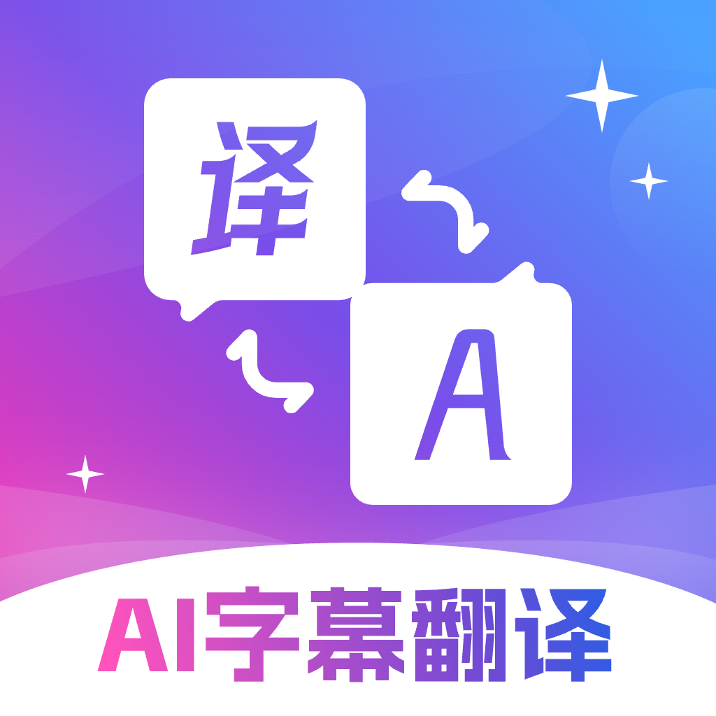 AI字幕翻譯君