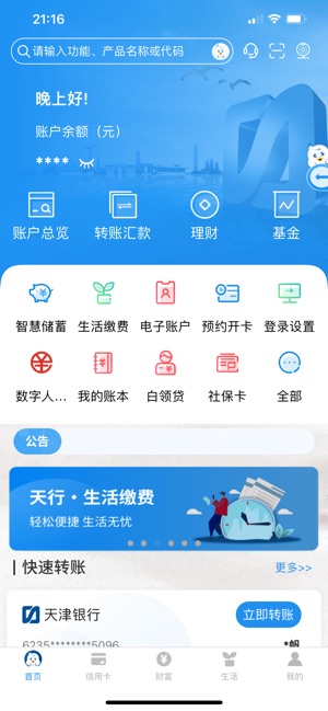 天津银行手机银行iPhone版截图1