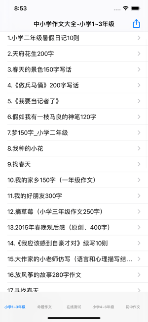 作文大全iPhone版截图1