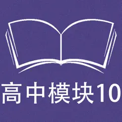 跟读听写牛津译林版高中英语模块10iPhone版