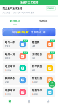 注册安全工程师题库鸿蒙版截图1