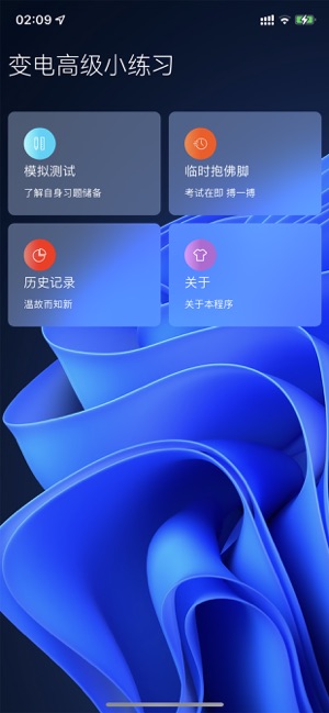 变电小练习iPhone版截图2