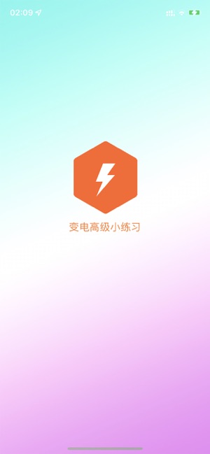 变电小练习iPhone版截图1