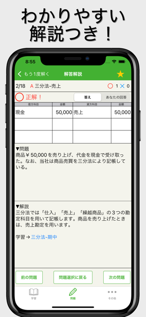 簿記モバ3級iPhone版截图3