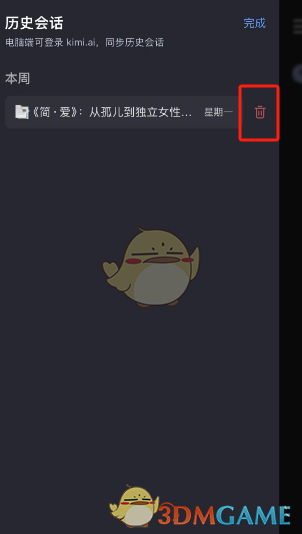 《kimi智能助手》删除历史会话方法