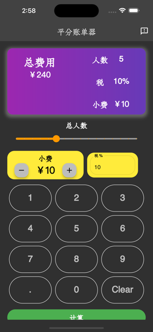 平分账单器iPhone版截图1