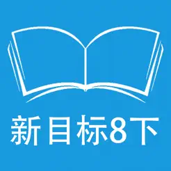 跟读听写人教版新目标初中英语八年级下iPhone版