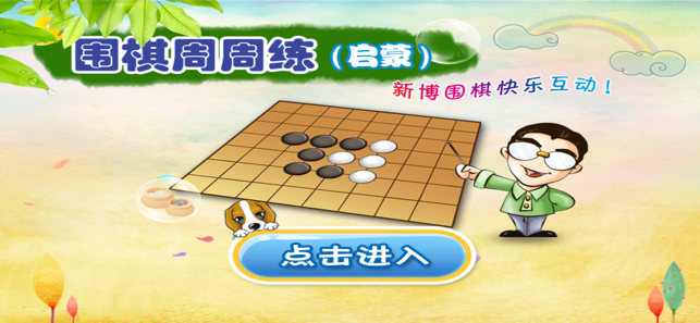 新博围棋启蒙周周练iPhone版截图1