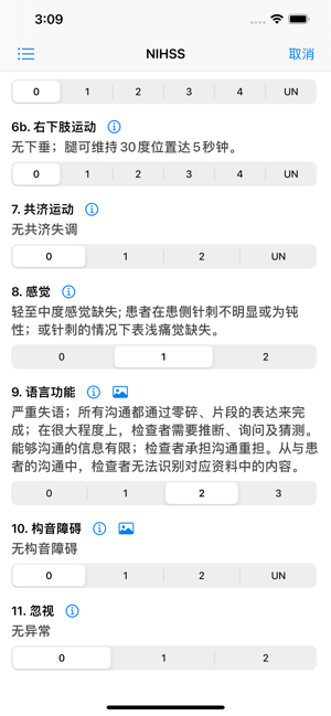 NIHSS量表iPhone版截图3