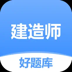 建造师好题库iPhone版