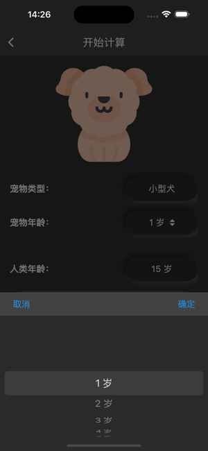 猫狗年龄算iPhone版截图2