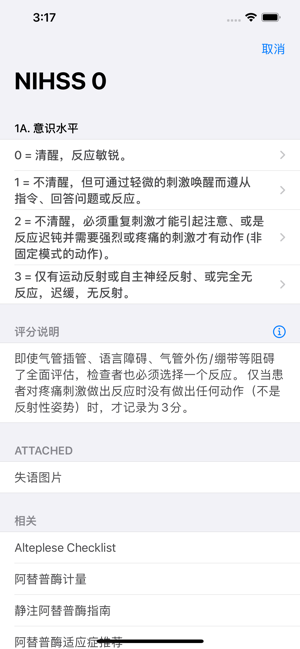 NIHSS量表iPhone版截图4