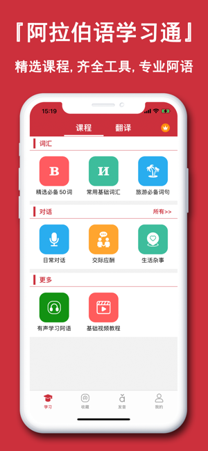 阿拉伯语学习通iPhone版截图1