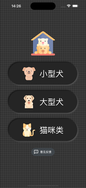 猫狗年龄算iPhone版截图3