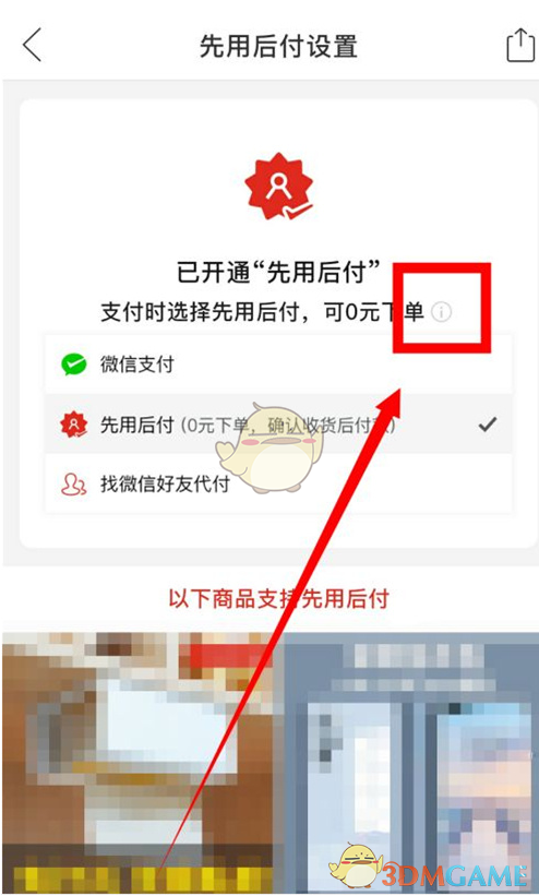 《拼多多》0元先使用后付款关闭方法