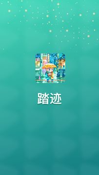 踏迹鸿蒙版截图4