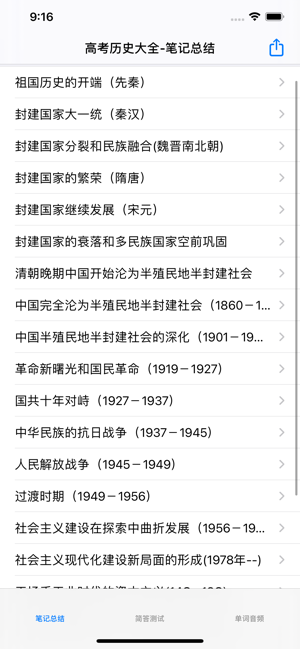 高考历史大全iPhone版截图4