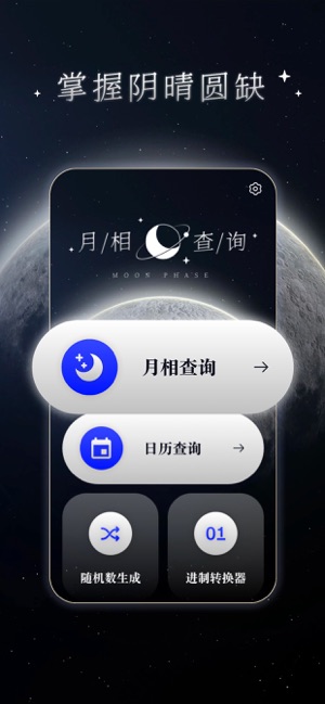 MOON月亮iPhone版截图2