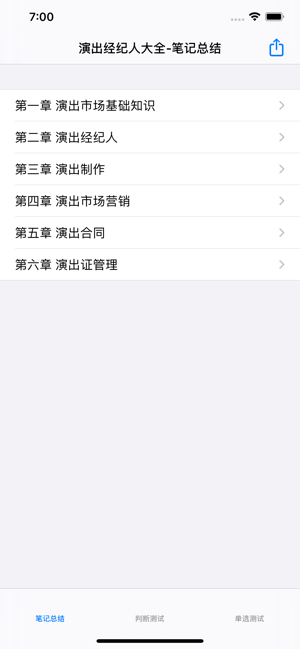 演出经纪人考试大全iPhone版截图2