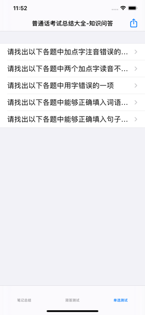 普通话考试总结大全iPhone版截图7