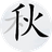 漢字找漢字PC版