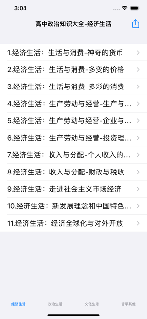 高中政治讲读大全iPhone版截图1