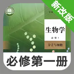 高中生物必修第一册iPhone版