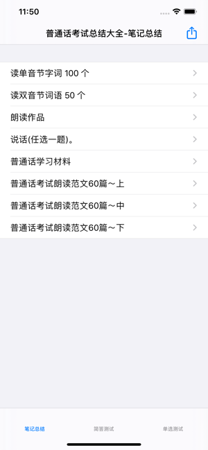 普通话考试总结大全iPhone版截图10