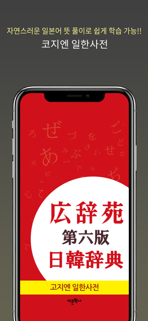 広辞苑日韓辞典iPhone版截图1