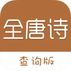 全唐诗iPhone版