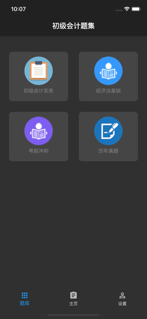 初级会计题集iPhone版截图3