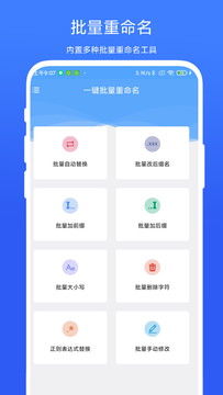 一键批量重命名鸿蒙版截图1